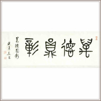 鲍复兴篆书《万德圆彰》中式客厅走廊玄关书房装饰画