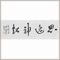 陈墨行书《思逸神超》中式卧室餐厅走道饭厅装饰画