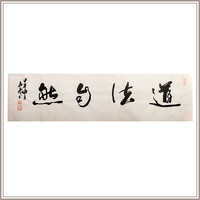 黄教奇行书《道法自然》中式卧室餐厅书房走道装饰画