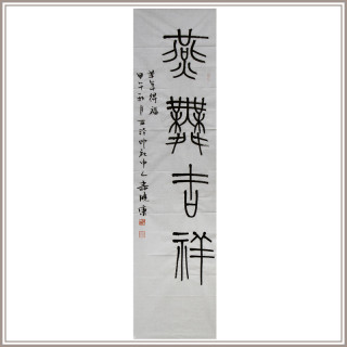 柳晓康篆书 燕舞吉祥 竖版中式玄关走廊装饰画 报价价格评测怎么样 什么值得买