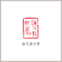 社员黄教奇寿山芙蓉石素钮长方章《海月澄无影》闲章引首压角藏书