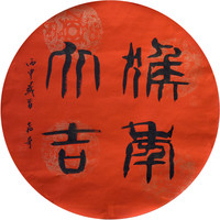 黄教奇篆书《猴年大吉》新中式装饰画客厅挂画