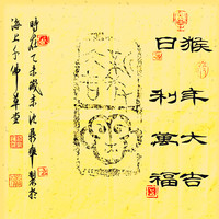 沈鼎雍拓片《猴年大吉，日利万福》中式装修装饰画