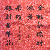 李文骏隶书《金猴献瑞财源广》小品中式壁画装饰画