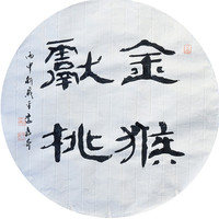 黄教奇隶书《金猴献桃》新中式装饰画客厅挂画装饰画