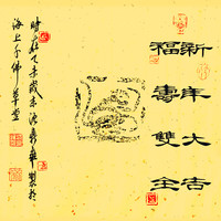 沈鼎雍拓片《新年大吉,福寿双全》中式装修装饰画