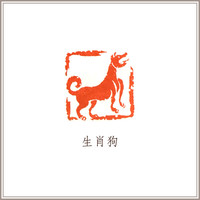 西泠印社 沈鼎雍芙蓉石古兽钮《生肖狗》闲章引首压角藏书章