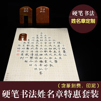 西泠印社金石手工篆刻定制硬笔书法姓名章套装(含篆刻含印泥)