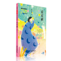 《新中国成立70周年·儿童文学经典作品集:星星树》
