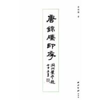 唐锦腾《唐锦腾印存》