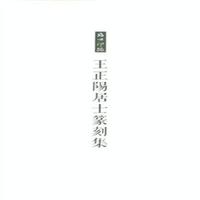 王正阳《王正阳居士篆刻集》(共两册)