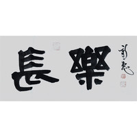 刘新惠三分半书《长乐》书法新中式客厅玄关书房