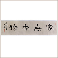黄教奇隶书《家无南物》书法国画新中式办公室装饰画
