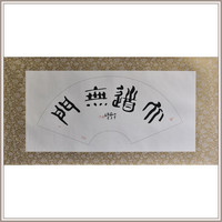 黄教奇篆书《大道无门》扇面书法国画装饰办公室挂画
