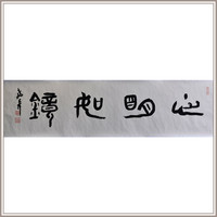 西泠印社 黄教奇篆书《心明如镜》书法国画中式办公室装饰画