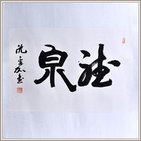 沈金加行书《听泉》书法办公室中式卧室装修装饰画