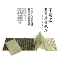 西泠印社《王羲之兰亭序怀仁集王羲之圣教序》历代行草精选 行草王羲之字帖 经折装