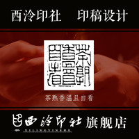 《西泠印社》 印稿核实、单独印稿设计(印稿核实(常规字体))