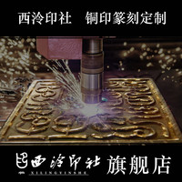 西泠印社铜印机器篆刻定制 闲章印章书法书画藏书青田寿山刻字