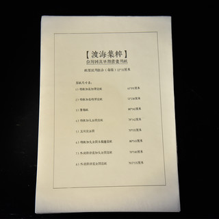 西泠文房·台湾回流早期书画用纸纸样试用组合特级加长加厚宣纸薄棉纸（菲律宾全开宣纸1张（70.5*135cm））