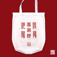 西泠印社猪年趣味帆布袋手提袋《没有养不好的猪》环保袋亚麻手提袋麻布书袋购物袋环保袋