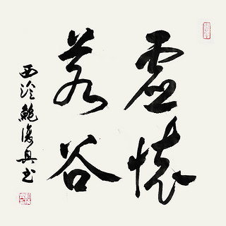 社员鲍复兴行书《虚怀若谷》书画字画书法作品收藏新中式装饰画客厅挂画装饰画