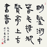 西泠印社 社员朱恒吉简书《 明圣湖中春水活》名家字画真迹书法作品收藏新中式装饰画客厅挂画装饰画