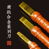 西泠印社硬质镀钛合金篆刻刀文房四宝金石印章玉石木刻雕刻刀工具木工木雕手工刀具刻字刻刀篆刻刀（圆杆刀刃3mm）