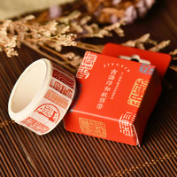 西泠文房吉语印和纸胶带精选名家吉语闲章胶带创意手账和纸胶带