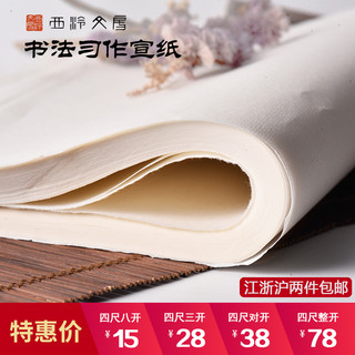 西泠印社 半生半熟宣纸书画纸书法专用纸作品纸国画写意画生宣纸熟宣纸100张初学者练字毛笔字四尺对开三开