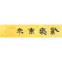 吴新如隶书《紫气东来》书法中式玄关走廊壁画装修装饰画