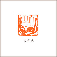沈鼎雍巴林黄冻石螭虎钮《大吉龙》闲章引首压角藏书章