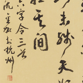 沈金加书法毛主席诗词行草《十六字令三首》书画字画书法作品收藏中式客厅装饰画