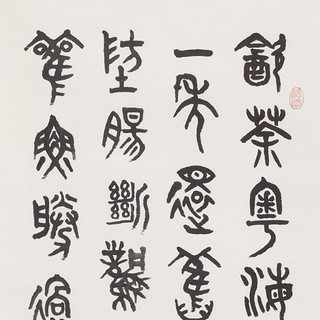 沈金加书法毛主席诗词篆书《七律·和柳亚子先生》书画字画书法作品收藏中式客厅装饰画