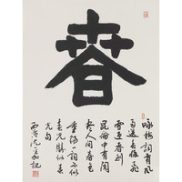 沈金加书法毛主席诗词隶书《春》《夏》《秋》《冬》书画字画书法作品收藏中式客厅装饰画（春）