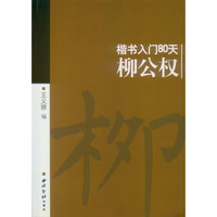 《楷书入门80天》(楷书入门80天)