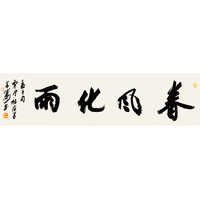 宋涛行书《春风化雨》《知行合一》《行稳致远》《华枝春满》等书法国画中式客厅办公室装饰画