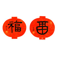 五福贺新春朱恒吉卡纸《福》灯笼卡纸双面《福》辛丑牛年吉祥福字书法办公室卧室装修装饰画