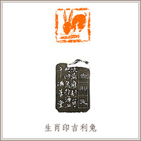 沈鼎雍老挝巧色冻石蝙蝠铜钱钮方章《生肖印吉利兔》闲章引首压角藏书章