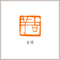 已故西泠印社前理事叶一苇篆刻古狮钮闲章《吉祥》藏书章引首章书画书法闲章