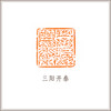 西泠印社社员徐谷甫鸟虫篆寿山石博古钮方章《三阳开泰》藏书章引首章书画书法闲章