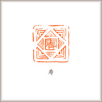 西泠印社名誉社员师村妙石《八寿》闲章套装藏书章引首章书画书法闲章