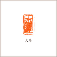西泠印社名誉社员师村妙石孤山石素钮长方章《大寿》藏书章引首章书画书法闲章