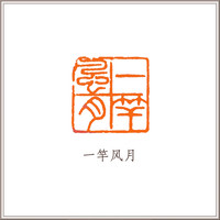 西泠印社社员黄教奇寿山石薄意素钮方章《一竿风月》藏书章引首章书画书法闲章