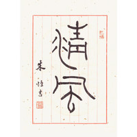 社员朱恒吉大篆《清风》书画字画书法作品收藏新中式装饰画客厅挂画装饰画