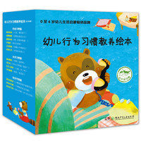 《幼儿行为习惯教养绘本》（套装共28册）