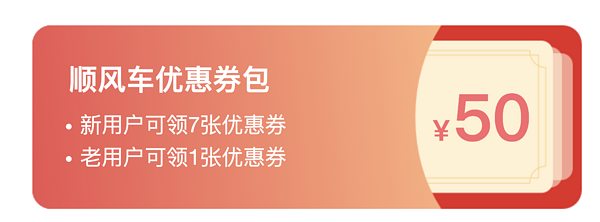 嘀嗒顺风车 新用户5折、老用户立减4元