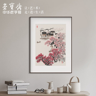 荣宝斋 装饰画客厅宋文治复刻复制画新中式卧室客厅背景墙玄关挂画