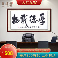 厚德载物字画名家书法作品手写真迹客厅背景墙壁画办公室装饰挂画