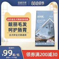 伯纳天纯狗粮活力觉醒全价益生狗粮肤润毛靓美毛护肤防掉毛护肠胃（益生犬粮胃舒体壮 7kg）